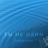 Песня OKSANBO - Ты не один