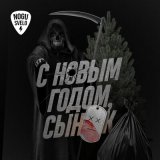 Песня Ногу свело! - С новым годом, сынок!