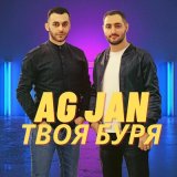 Песня AG JAN - Твоя буря