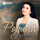 Песня Марьям Казиева - Родина