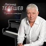 Песня Леонид Телешев, Андрей Калинин - Тверь – Москва