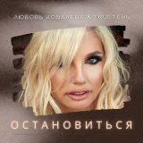 Песня TRUEтень, Любовь Ковалева - Остановиться