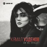 Песня Кямал Узденов - Он не придет