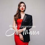 Песня Фати Царикаева - Ой мама