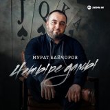 Песня Мурат Байчоров - Четыре дамы