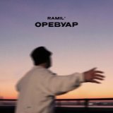 Песня Ramil' - Оревуар