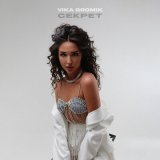 Песня Vika Gromik - Секрет