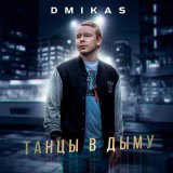 Песня DMIKAS - Танцы в дыму