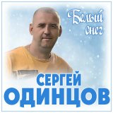 Песня Сергей Одинцов - Белый снег