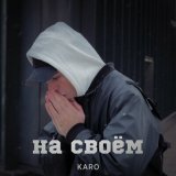 Песня Karo - На своем