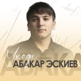 Песня Абакар Эскиев - Уходи