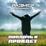 Песня Размер Проджект - Поплачь и пройдёт (Red Line Remix)