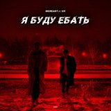 Песня Moreart - Я буду ебать