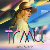 Песня Ева Польна - Твои глаза меняют цвет