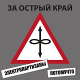 Песня Электропартизаны, Потомучто - За острый край