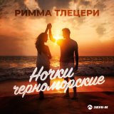 Песня Римма Тлецери - Ночки черноморские