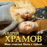 Песня Андрей Храмов - Мое счастье быть с тобой