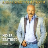 Песня Александр Розенбаум - Не забыть мне, Зина, флот