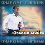 Песня Фирдус Тямаев - Эзлэмэ мине