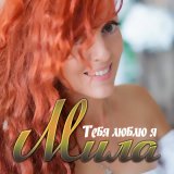 Песня Мила - Тебя люблю я