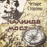 Песня Калинов Мост - Четыре стороны