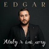 Песня Edgar - Я к одной