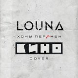 Песня LOUNA - Хочу перемен