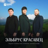 Песня Радион Гуларов, Инал Гучмазов, Георгий Гозоев - Эльбрус красавец