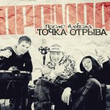 Песня Точка отрыва, Санчо - Когда ты в последний раз...?