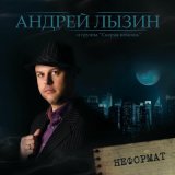 Песня Андрей Лызин и группа «Скорая помощь» - Сиреневая мгла