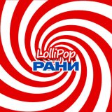 Песня РАНИ - Lollipop