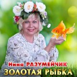 Песня Нина Разумейчик - Золотая рыбка