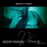 Песня otSekai, Arseniy Payalnik - Девочка с падика (Дп2) (Speed Up)