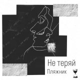 Песня Пляжник - Не теряй