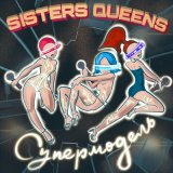 Песня Sisters Queens - Супермодель (Short Mix)