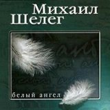 Песня Михаил Шелег - Парадокс