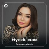 Песня Битанова Айкерім - Мүмкін емес