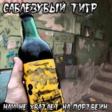 Песня Саблезубый Тигр - Мой желудок хочет пива