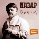 Песня Назар - Крути педали