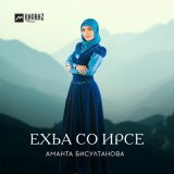 Песня Аманта Бисултанова - Хlу дийр ду те