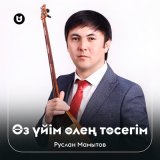 Песня Руслан Мамытов - Өз үйім өлең төсегім