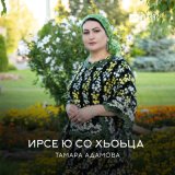 Песня Тамара Адамова - Ирсе ю со хьоьца