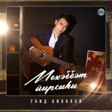 Песня Саид Билалов - Безнең сукмак (Tatar Version)