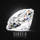 Песня Sangvia - Блистаю