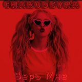 Песня Charodeyka - Верь мне