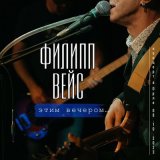 Песня Филипп Вейс - Тронулся лед