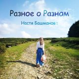 Песня Настя Башманова - Работяги мураши