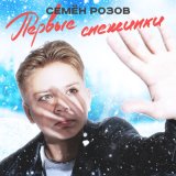 Песня Семён Розов - Первые снежинки