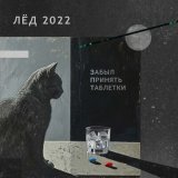 Песня Забыл принять таблетки - 2282