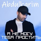 Песня Abdulkarim - Я не могу тебя простить